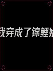 [七零]我穿成了锦鲤她姐 小说